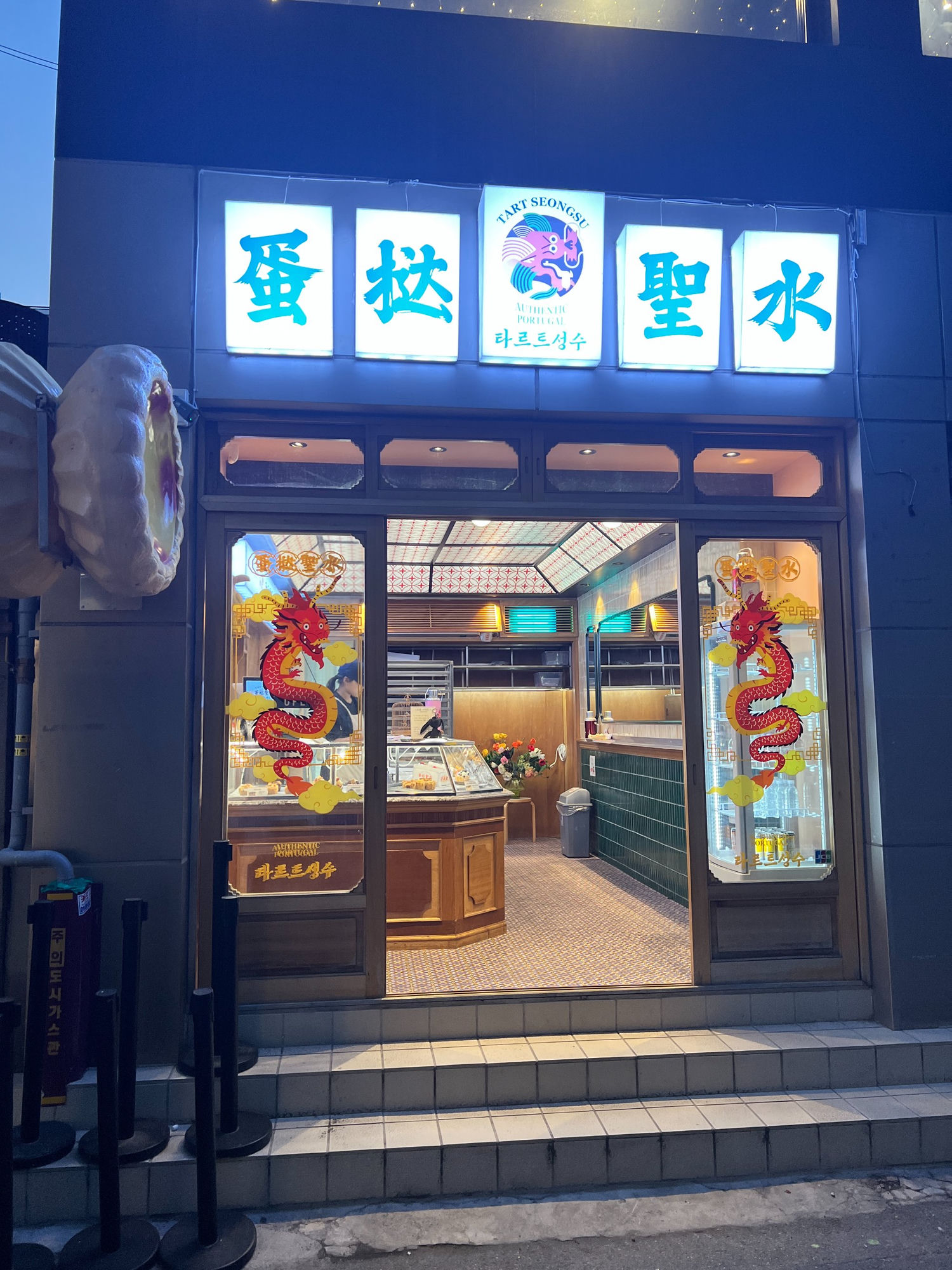 타르트성수 매장 외관 야간